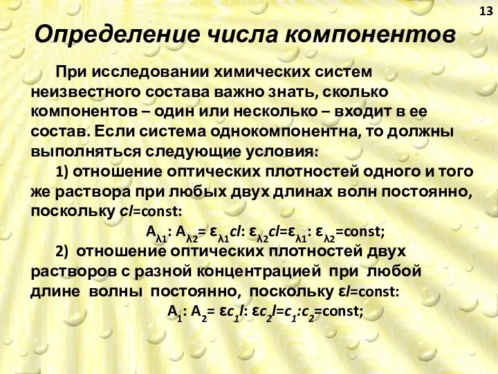 Определение числа компонентов При исследовании химических систем неизвестного состава важно знать,