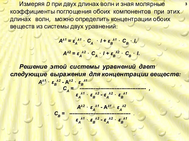 Измеряя D при двух длинах волн и зная молярные коэффициенты поглощения