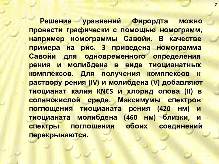 Решение уравнений Фирордта можно провести графически с помощью номограмм, например номограммы