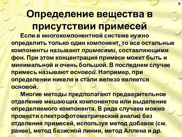 Определение вещества в присутствии примесей Если в многокомпонентной системе нужно определить