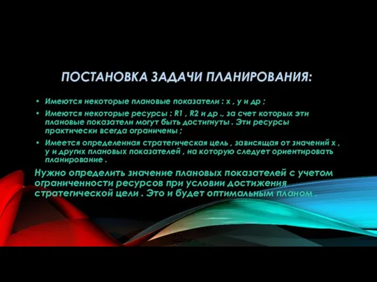 ПОСТАНОВКА ЗАДАЧИ ПЛАНИРОВАНИЯ: Имеются некоторые плановые показатели : х , у