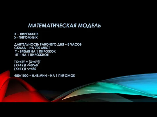 МАТЕМАТИЧЕСКАЯ МОДЕЛЬ X – ПИРОЖКОВ У- ПИРОЖНЫХ ДЛИТЕЛЬНОСТЬ РАБОЧЕГО ДНЯ –