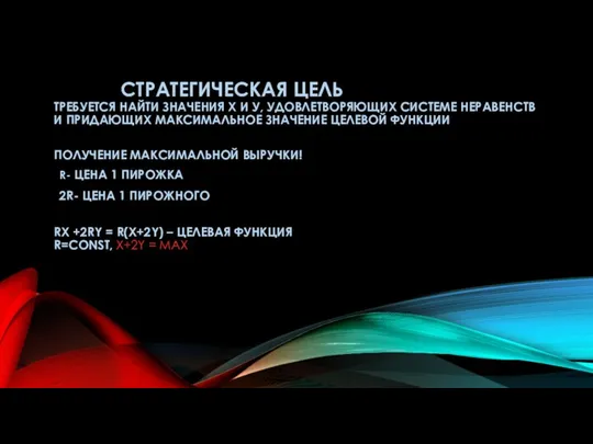 СТРАТЕГИЧЕСКАЯ ЦЕЛЬ ТРЕБУЕТСЯ НАЙТИ ЗНАЧЕНИЯ Х И У, УДОВЛЕТВОРЯЮЩИХ СИСТЕМЕ НЕРАВЕНСТВ