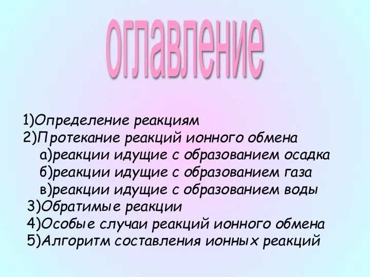 оглавление 1)Определение реакциям 2)Протекание реакций ионного обмена а)реакции идущие с образованием