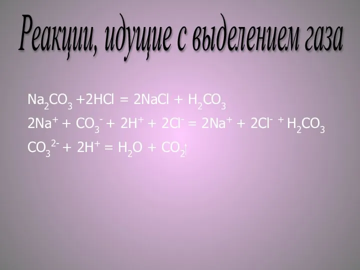 Реакции, идущие с выделением газа Na2CO3 +2HCl = 2NaCl + H2CO3