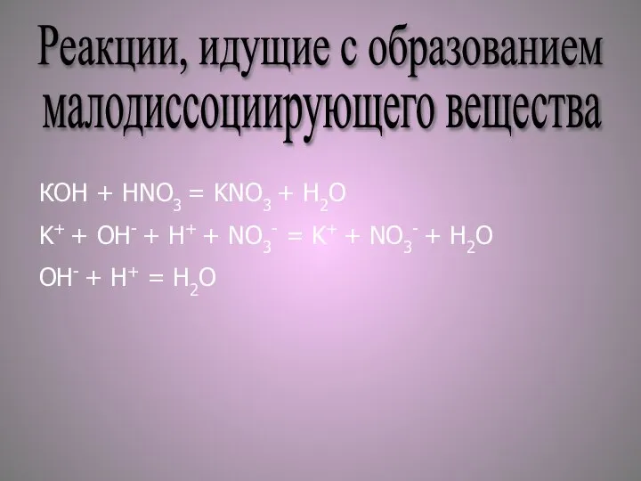 Реакции, идущие с образованием малодиссоциирующего вещества КOH + HNO3 = KNO3