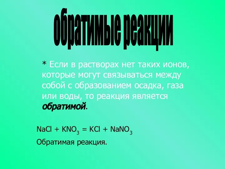 обратимые реакции * Если в растворах нет таких ионов, которые могут