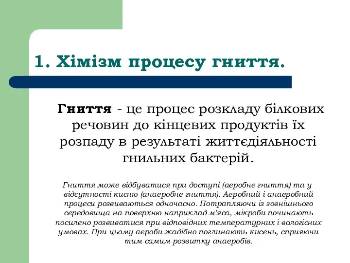 1. Хімізм процесу гниття. Гниття - це процес розкладу білкових речовин