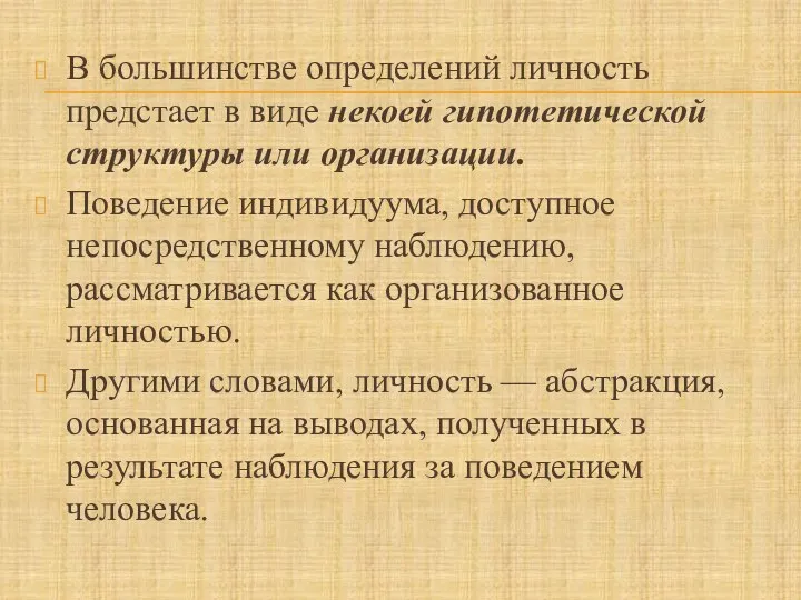 В большинстве определений личность предстает в виде некоей гипотетической структуры или