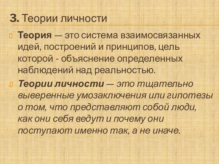 3. Теории личности Теория — это система взаимосвязанных идей, построений и