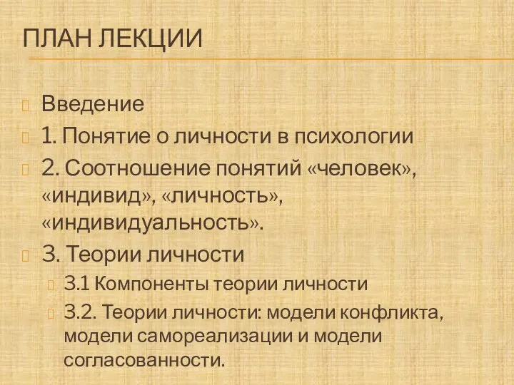 ПЛАН ЛЕКЦИИ Введение 1. Понятие о личности в психологии 2. Соотношение