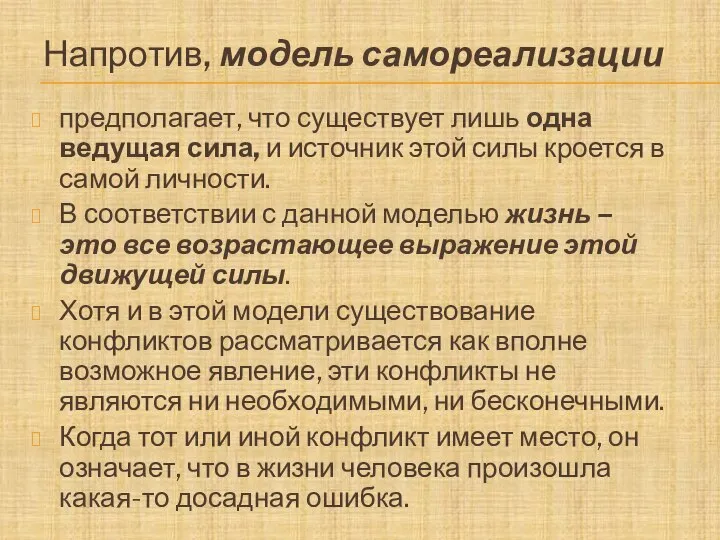 Напротив, модель самореализации предполагает, что существует лишь одна ведущая сила, и