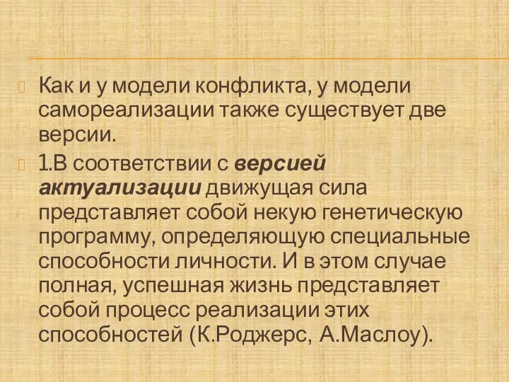 Как и у модели конфликта, у модели самореализации также существует две