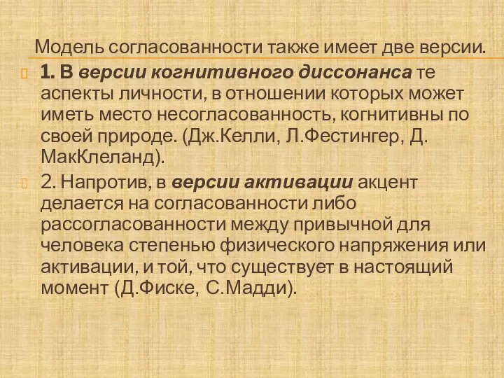 Модель согласованности также имеет две версии. 1. В версии когнитивного диссонанса