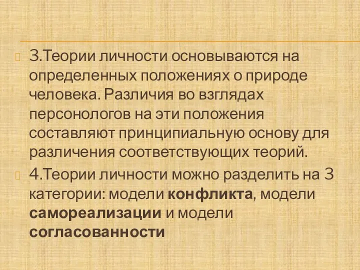 3.Теории личности основываются на определенных положениях о природе человека. Различия во