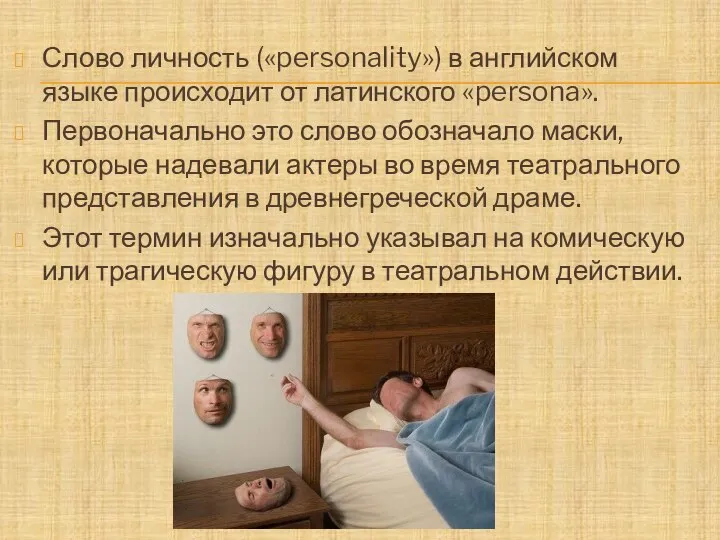 Слово личность («personality») в английском языке происходит от латинского «persona». Первоначально