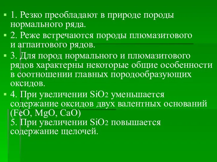 1. Резко преобладают в природе породы нормального ряда. 2. Реже встречаются