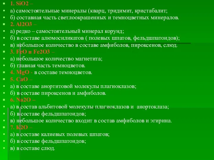 1. SiO2 – а) самостоятельные минералы (кварц, тридимит, кристабалит; б) составная