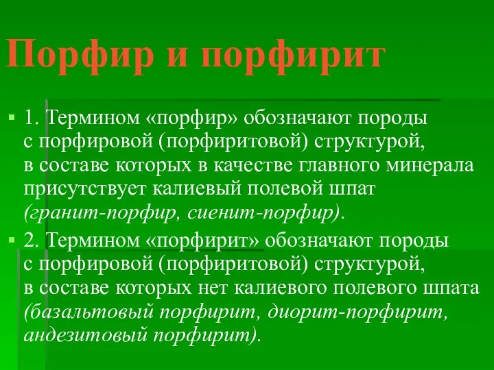 Порфир и порфирит 1. Термином «порфир» обозначают породы с порфировой (порфиритовой)