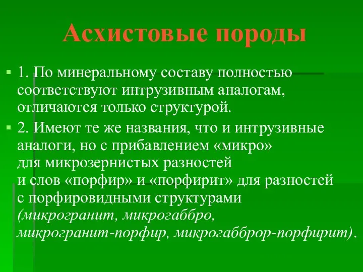 Асхистовые породы 1. По минеральному составу полностью соответствуют интрузивным аналогам, отличаются