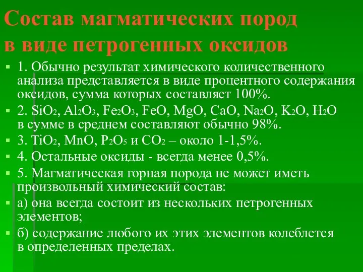 Состав магматических пород в виде петрогенных оксидов 1. Обычно результат химического