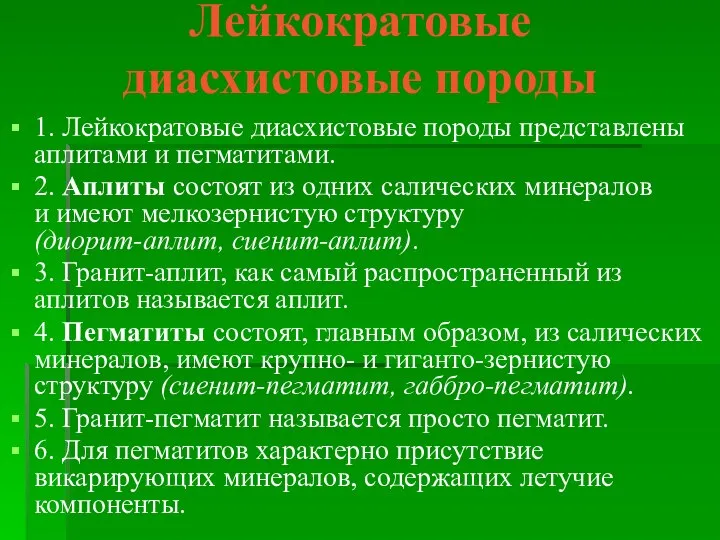 Лейкократовые диасхистовые породы 1. Лейкократовые диасхистовые породы представлены аплитами и пегматитами.