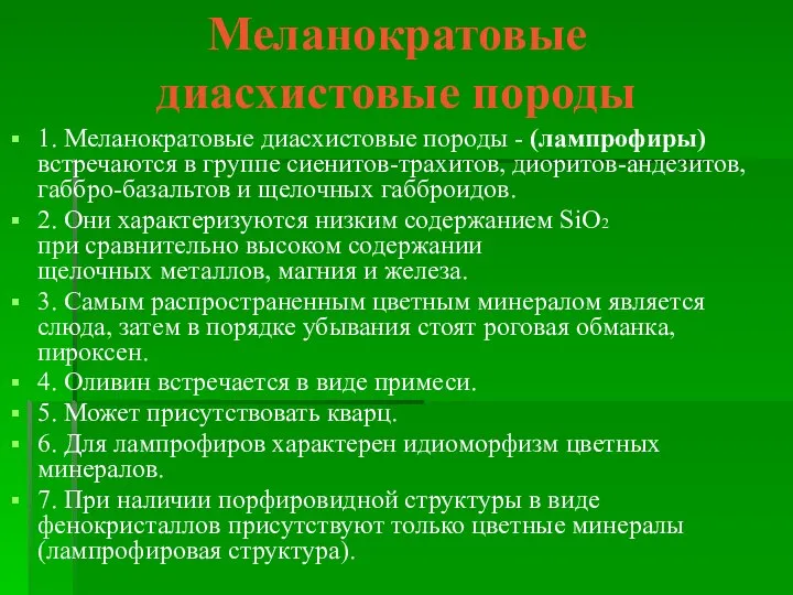 Меланократовые диасхистовые породы 1. Меланократовые диасхистовые породы - (лампрофиры) встречаются в