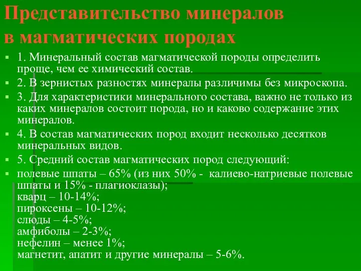 Представительство минералов в магматических породах 1. Минеральный состав магматической породы определить