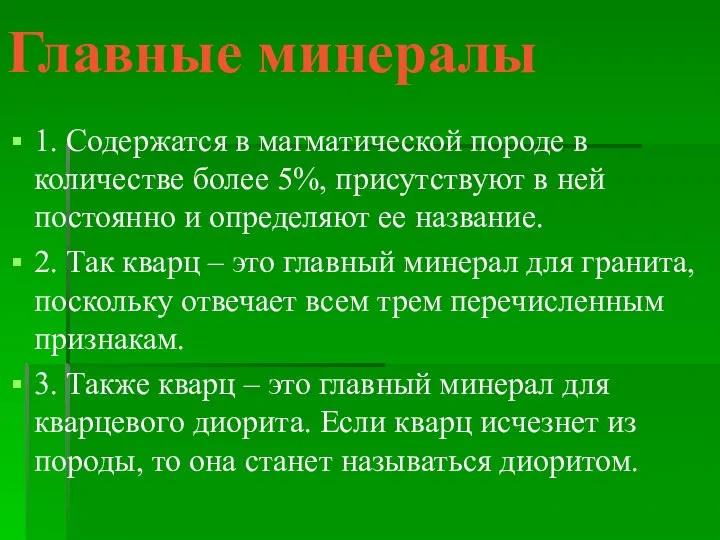 Главные минералы 1. Содержатся в магматической породе в количестве более 5%,