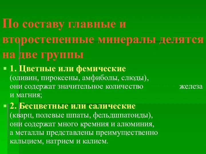 По составу главные и второстепенные минералы делятся на две группы 1.