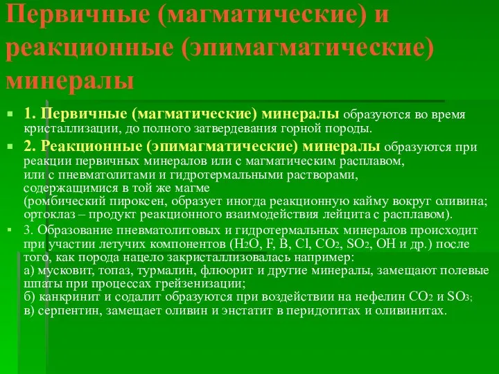 Первичные (магматические) и реакционные (эпимагматические) минералы 1. Первичные (магматические) минералы образуются