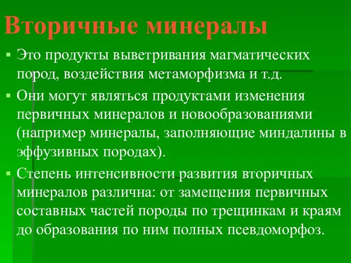 Вторичные минералы Это продукты выветривания магматических пород, воздействия метаморфизма и т.д.