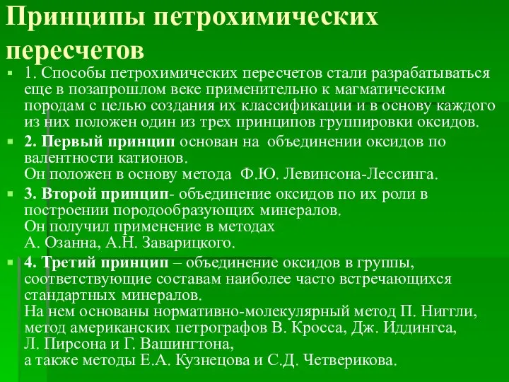 Принципы петрохимических пересчетов 1. Способы петрохимических пересчетов стали разрабатываться еще в