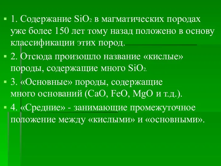 1. Содержание SiO2 в магматических породах уже более 150 лет тому