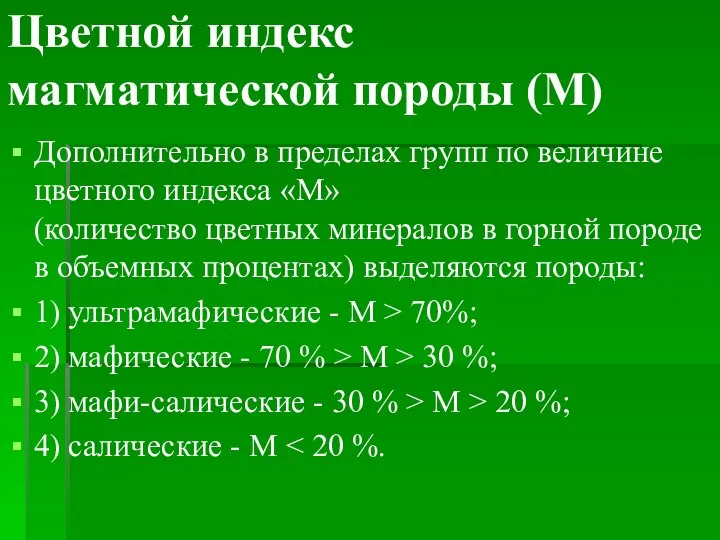 Цветной индекс магматической породы (М) Дополнительно в пределах групп по величине