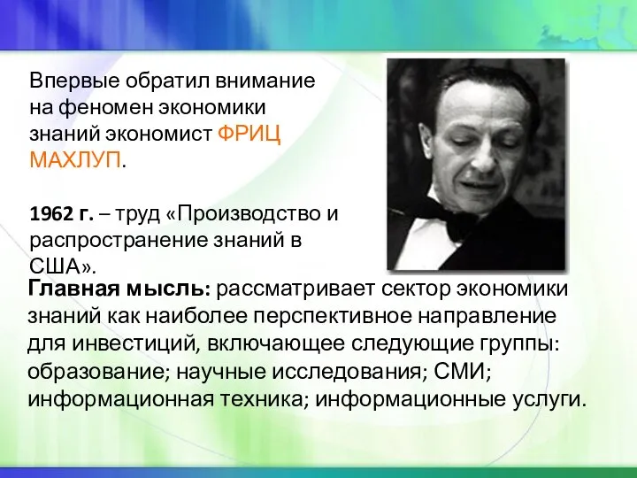 Впервые обратил внимание на феномен экономики знаний экономист ФРИЦ МАХЛУП. 1962