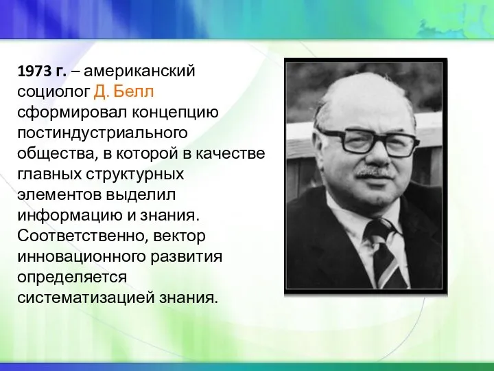 1973 г. – американский социолог Д. Белл сформировал концепцию постиндустриального общества,