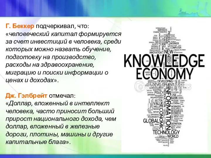 Г. Беккер подчеркивал, что: «человеческий капитал формируется за счет инвестиций в