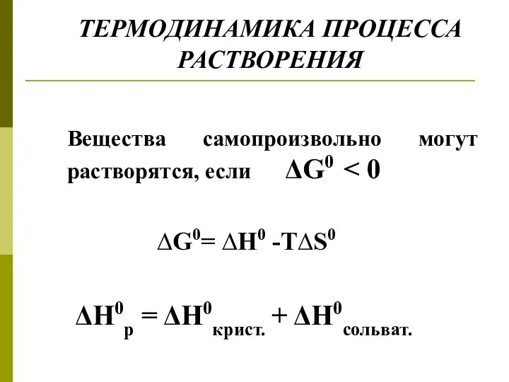 ТЕРМОДИНАМИКА ПРОЦЕССА РАСТВОРЕНИЯ Вещества самопроизвольно могут растворятся, если ΔG0 ΔH0р =