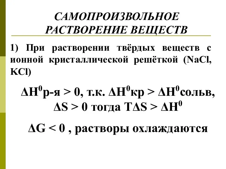 САМОПРОИЗВОЛЬНОЕ РАСТВОРЕНИЕ ВЕЩЕСТВ 1) При растворении твёрдых веществ с ионной кристаллической