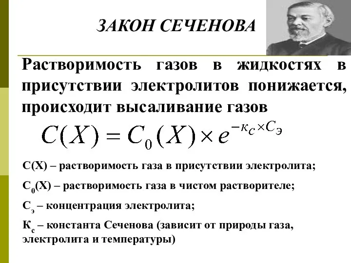 ЗАКОН СЕЧЕНОВА Растворимость газов в жидкостях в присутствии электролитов понижается, происходит