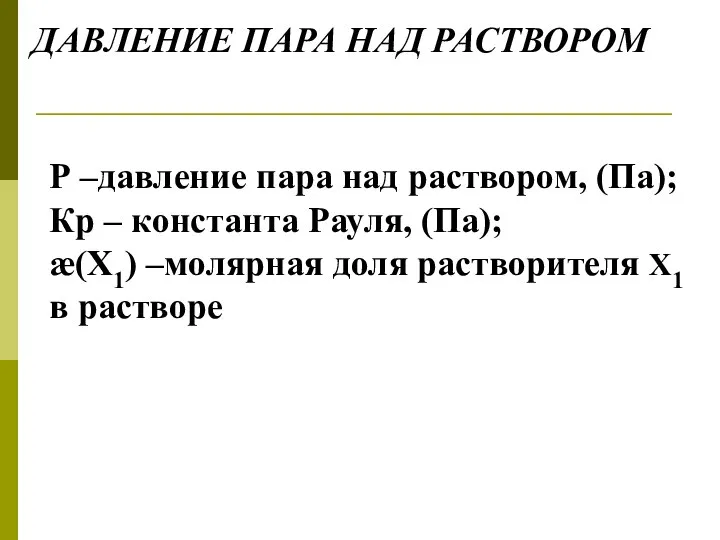 Р –давление пара над раствором, (Па); Кр – константа Рауля, (Па);