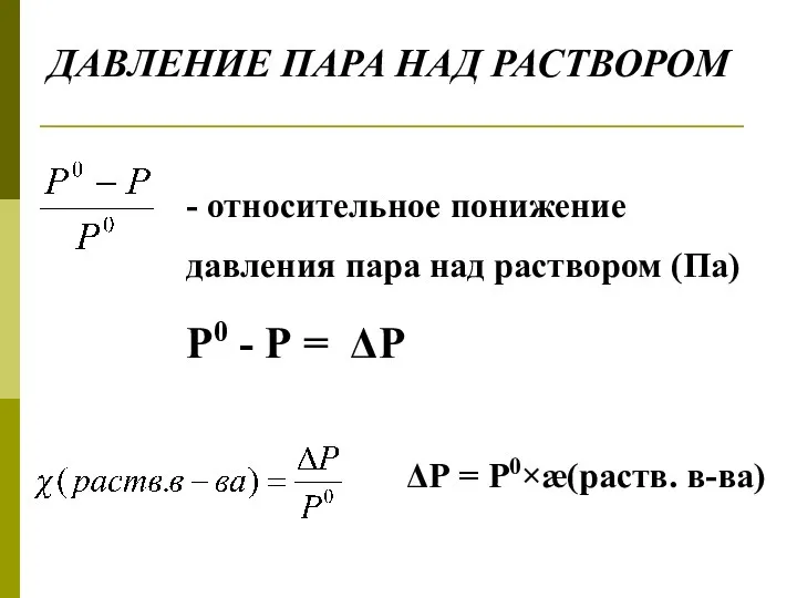 - относительное понижение давления пара над раствором (Па) Р0 - Р