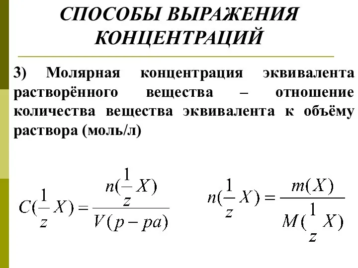 СПОСОБЫ ВЫРАЖЕНИЯ КОНЦЕНТРАЦИЙ 3) Молярная концентрация эквивалента растворённого вещества – отношение