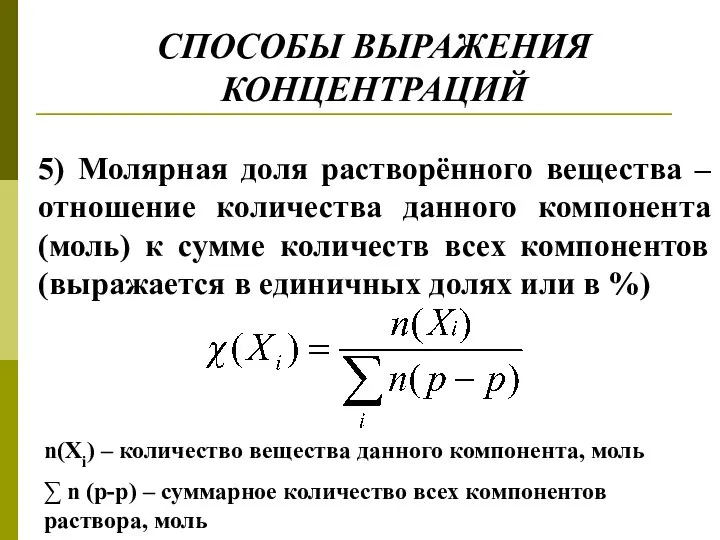 СПОСОБЫ ВЫРАЖЕНИЯ КОНЦЕНТРАЦИЙ 5) Молярная доля растворённого вещества – отношение количества