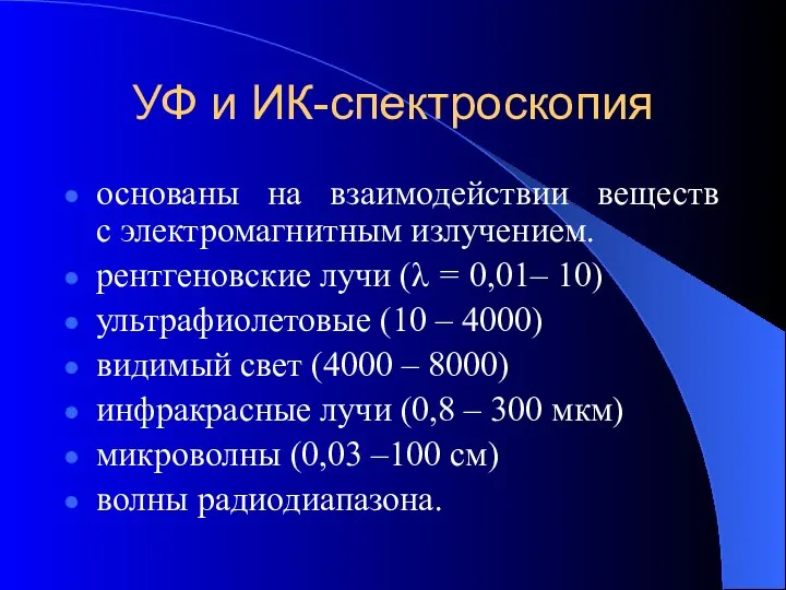 УФ и ИК-спектроскопия основаны на взаимодействии веществ с электромагнитным излучением. рентгеновские