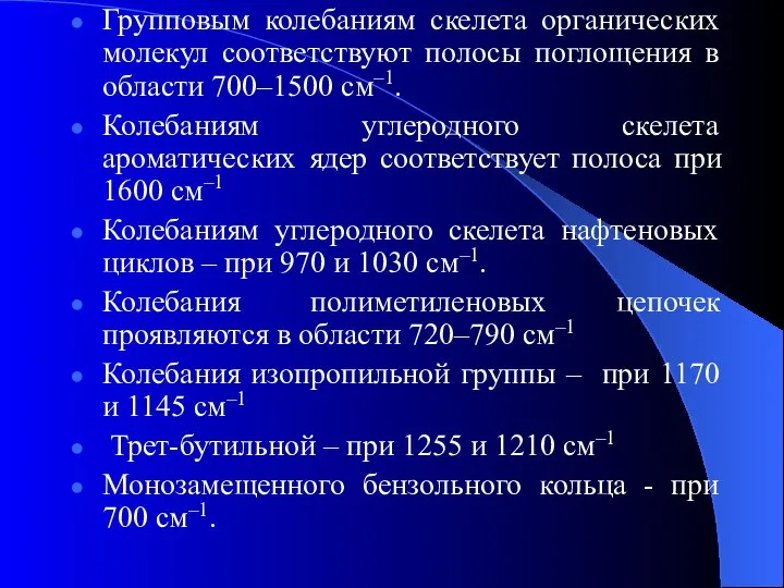 Групповым колебаниям скелета органических молекул соответствуют полосы поглощения в области 700–1500