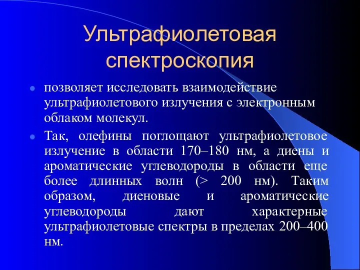 Ультрафиолетовая спектроскопия позволяет исследовать взаимодействие ультрафиолетового излучения с электронным облаком молекул.