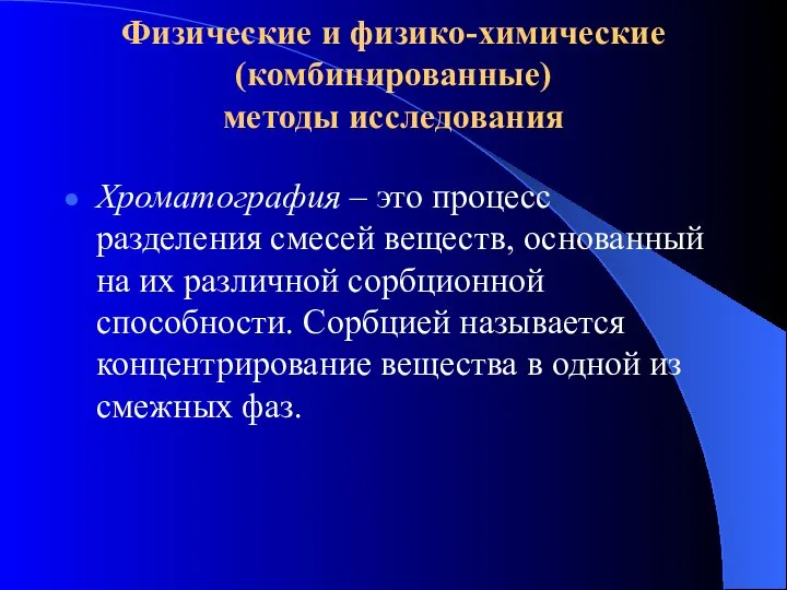 Физические и физико-химические (комбинированные) методы исследования Хроматография – это процесс разделения