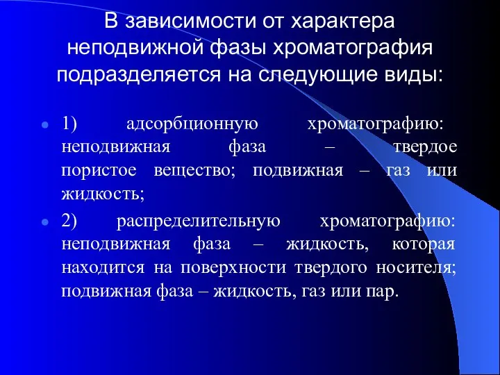 В зависимости от характера неподвижной фазы хроматография подразделяется на следующие виды: